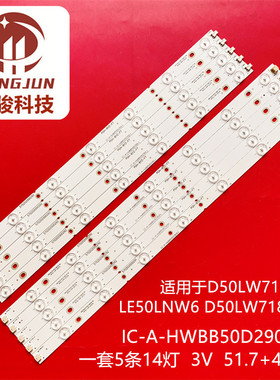 适用统帅D50LW7100  LE50LNW6 D50LW7180 IC-A-HWBB50D290L1 灯条
