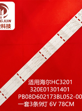 适用于海尔HC3201 PB08D602173BL052-001H 320E01301401灯条
