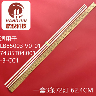 适用索尼LB85003 V0_01 74.85T04.001-3-CC1 72灯 62.4CM灯条