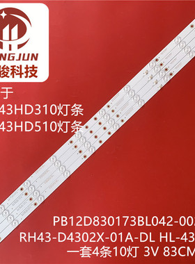 适用LED43HD310 LED43HD510 PB12D830173BL042-002H灯条