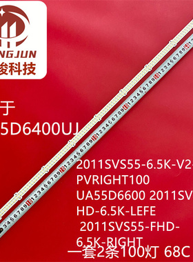 适用三星UA55D6400UJ UA55D6600 2011SVS55-FHD-6.5K-LEFE灯条