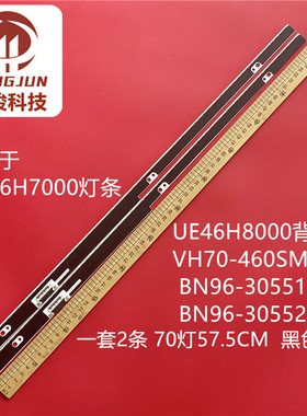 适用UA46H7000 UE46H8000 VH70-460SMA-R0 BN96-30551A/52A灯条