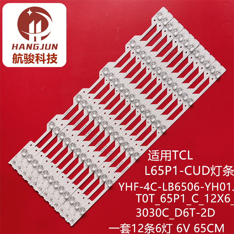适用于TCL L65P1-CUD T0T_65P1_C_12X6_3030C_D6T-2D电视灯条
