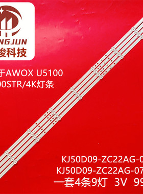 适用AWOX U5100 U5000STR/4K KJ50D09-ZC22AG-07A/E /05灯条