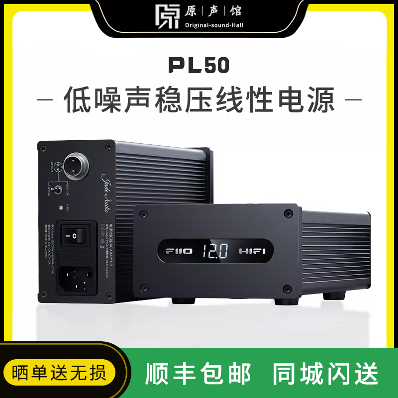 飞傲PL50低噪声稳压线性电源
