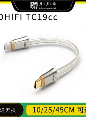 ddHiFi TC19CC 纯银线芯手机小尾巴电脑typec苹果安卓OTG解码线
