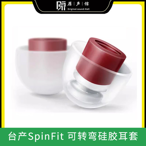 spinfit入耳式耳塞套硅胶套