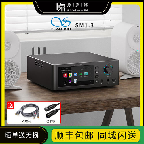 山灵SM1.3台式数播DAC解码器耳放HiFi蓝牙流媒体数字播放器SMT1.3