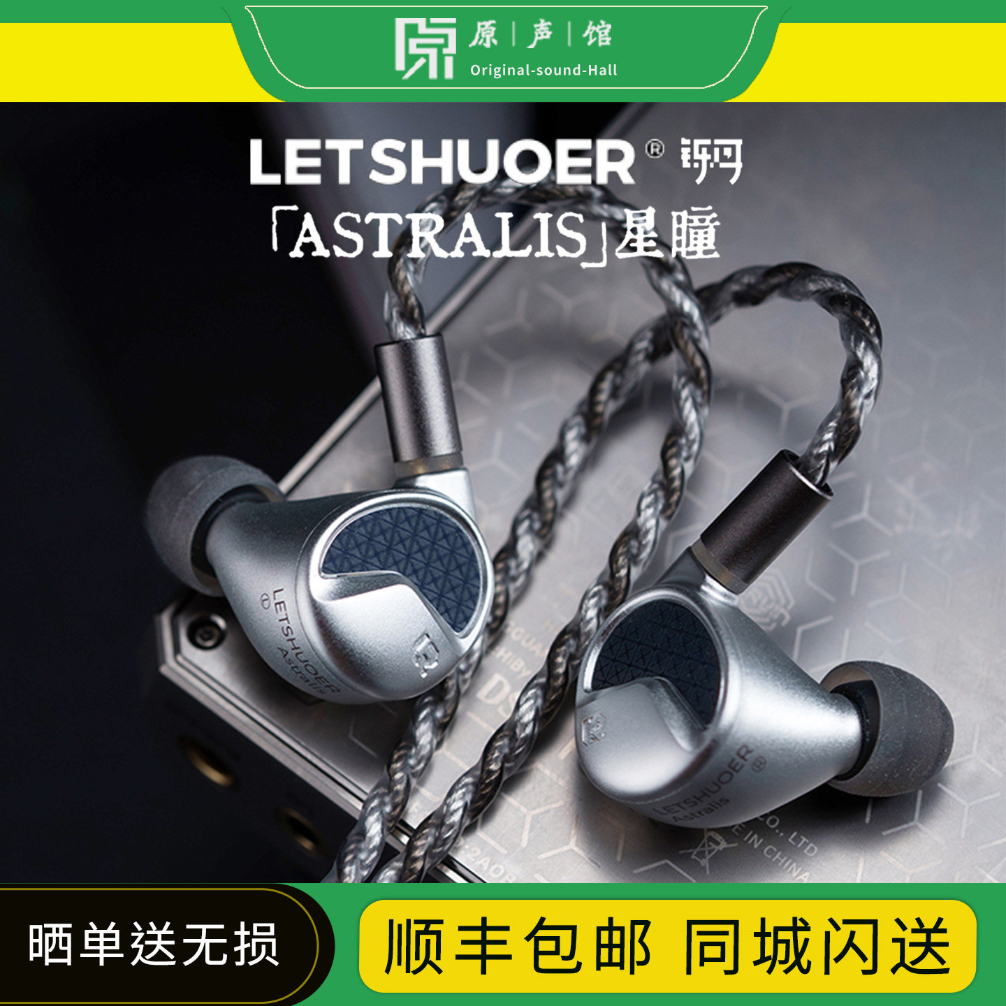 LETSHUOER铄耳 星瞳 入耳式平板振膜耳机 旗舰hifi平衡音乐耳塞