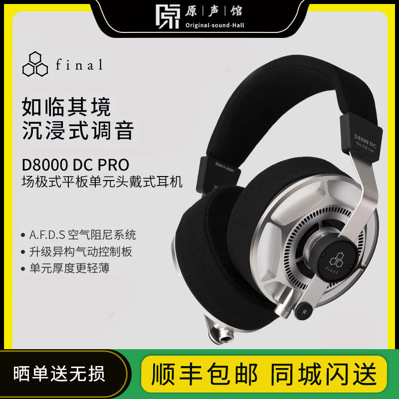 Final D8000DC旗舰PRO发烧HIFI平板振膜高解析头戴式耳机高保真