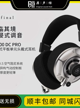 Final D8000DC旗舰PRO发烧HIFI平板振膜高解析头戴式耳机高保真