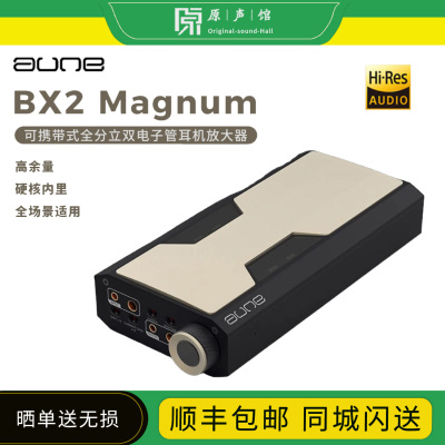 aune奥莱尔BX2马格南纯甲电子管耳放HiFi平衡4.4双6P1胆管RCA单端