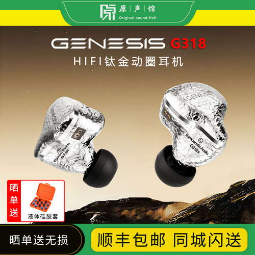 丽弦 锦瑟香也GENESIS G318/318S入耳式有线HIFI钛金动圈耳机