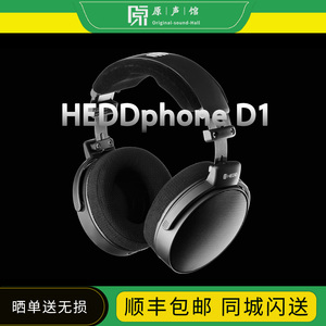 HEDD HEDDphone D1超级动圈监听发烧耳机易驱动开放式头戴大耳