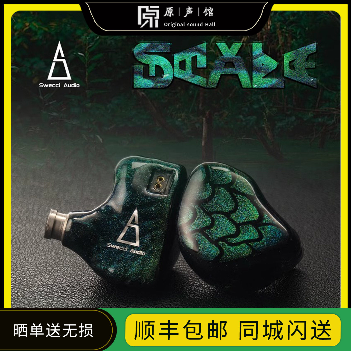 swecci audio scale 鳞甲发烧级hifi入耳式耳机高解析有线耳塞