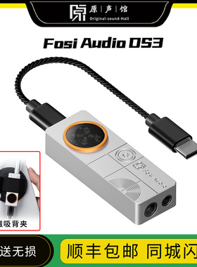 FosiAudio弗西 DS3解码耳放手机解码器typec发烧级HIFI小尾巴 DS1
