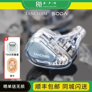 TANCHJIM天使吉米 SODA苏打 1圈4铁入耳式耳塞HIFI耳机