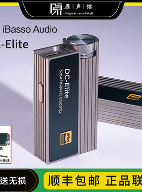 ibasso/艾巴索 DC-Elite解码耳放一体机旗舰手机小尾巴便携MAX