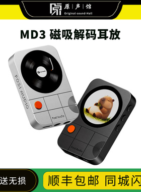 FosiAudio弗西 md3解码耳放手机解码器typec发烧级HIFI磁吸小尾巴