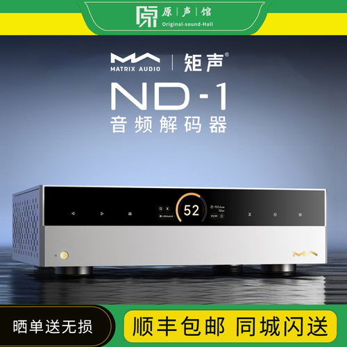 MATRIX/矩声 ND-1音频解码器纯解码DAC分体式Hi-Fi发烧NA-1耳放