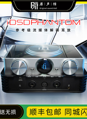 iFi悦尔法iDSD Phantom台式旗舰流媒体无损播放器解码耳放一体机