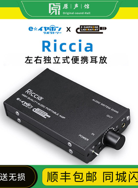 日本 E-earphone Labo Riccia 左右独立式便携纯耳放音频放大器