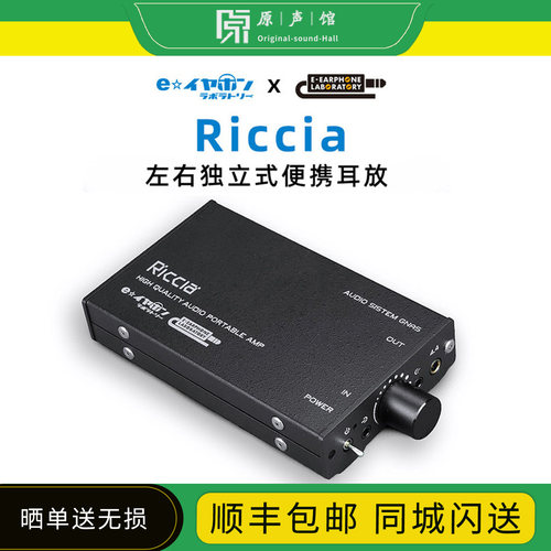 日本 E-earphone Labo Riccia 左右独立式便携纯耳放音频放大器