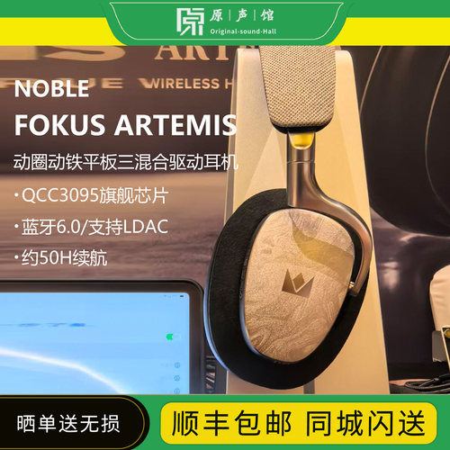 诺岱Noble FoKus ARTEMIS动圈动铁平板三混合单元头戴式蓝牙耳机