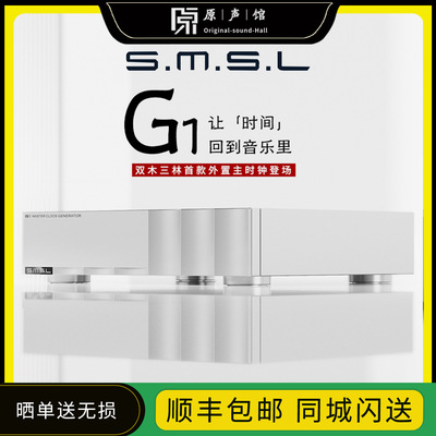 SMSL双木三林G1外置独立时钟OCXO晶振专业HIFI发烧参考级时钟