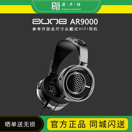 aune奥莱尔AR9000碳纤维振膜旗舰参考开放全尺寸头戴耳机平衡hifi
