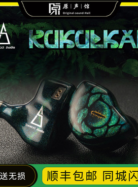 swecci audio kukulkan库库尔坎发烧级hifi入耳式高解析有线耳机
