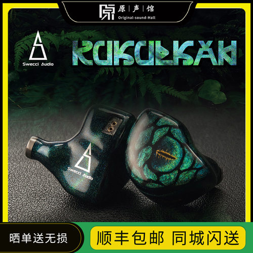 swecci audio kukulkan库库尔坎发烧级hifi入耳式高解析有线耳机