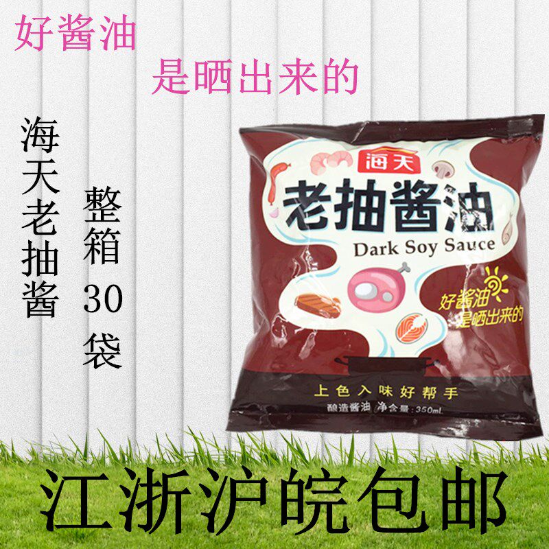 限区包邮海天老抽酱油袋装 350mlx30袋 酿造酱油炒菜红烧上色热卖