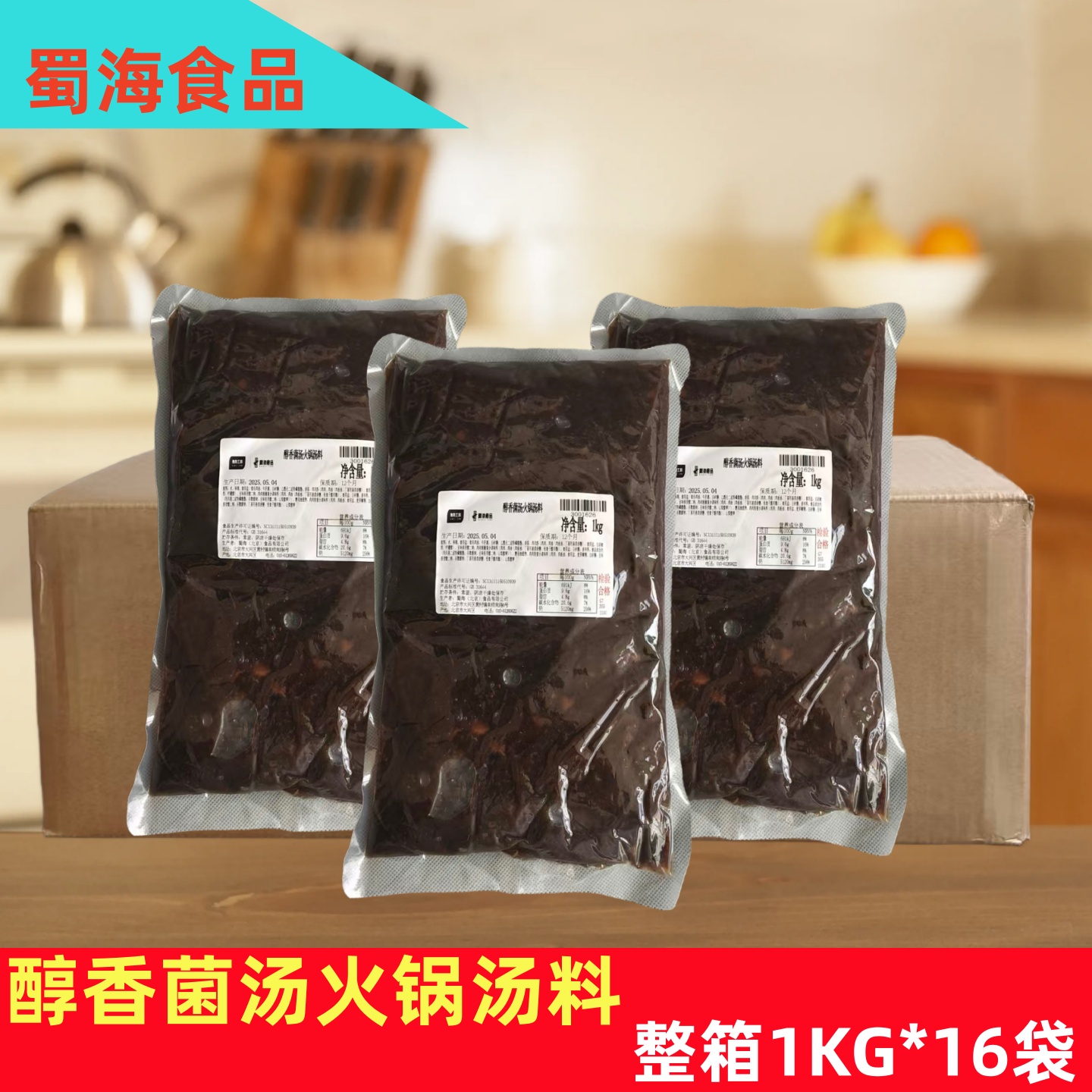 蜀海醇香菌汤火锅汤料底料