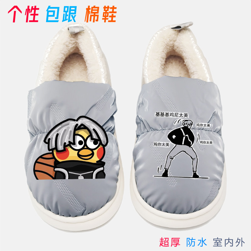 爱坤蔡徐坤鸡你太美棉鞋男冬季保暖室内外出全包厚底包跟棉拖鞋