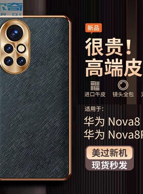 适用华为nova8pro手机壳新款金属镜头全包nova8保护套防摔超薄奢华素皮十字纹高端商务网红男女潮流皮