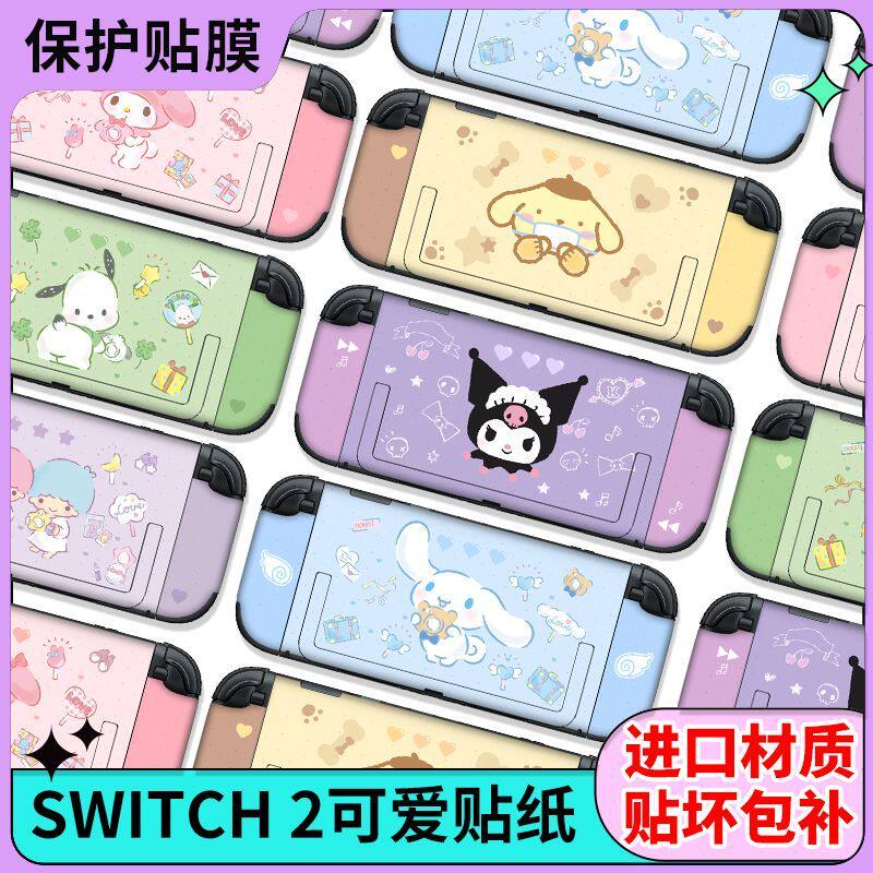任天堂Switch2游戏主机掌机彩贴贴纸NS2卡通保护贴膜痛贴ns2贴纸