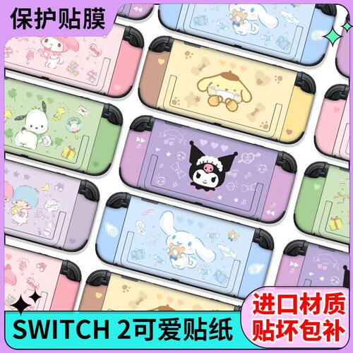 任天堂Switch2游戏主机掌机彩贴贴纸NS2卡通保护贴膜痛贴ns2贴纸