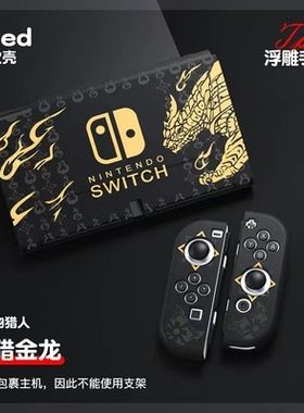 适用任天堂怪物猎人SWITCH主机壳