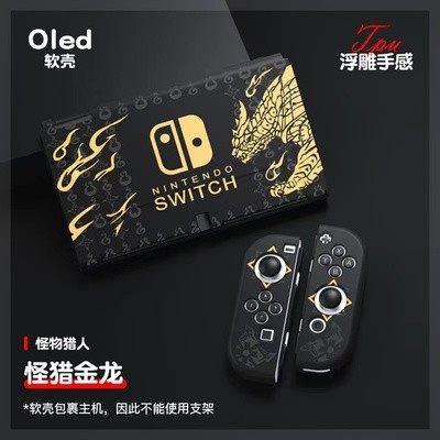 适用任天堂怪物猎人SWITCH主机壳