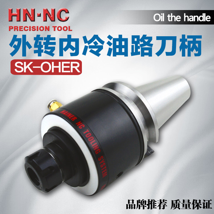 SK40/50-OHER16/25/32中心出水外转内冷油路内冷U钻刀柄数控刀柄