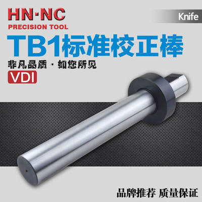 VDI标准型固定刀座TB1标准校正棒TB1-20/30/40/50/60DIN69880刀座