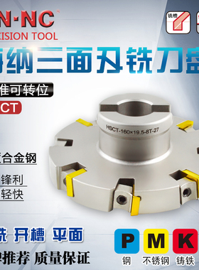铣刀盘HSCT-100/125/160/200/250三面刃铣刀盘可转位侧铣铣刀盘