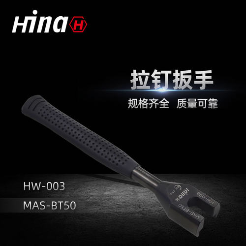 海纳HW-003高品质拉钉扳手 适用于MAS-BT50数控刀柄拉钉