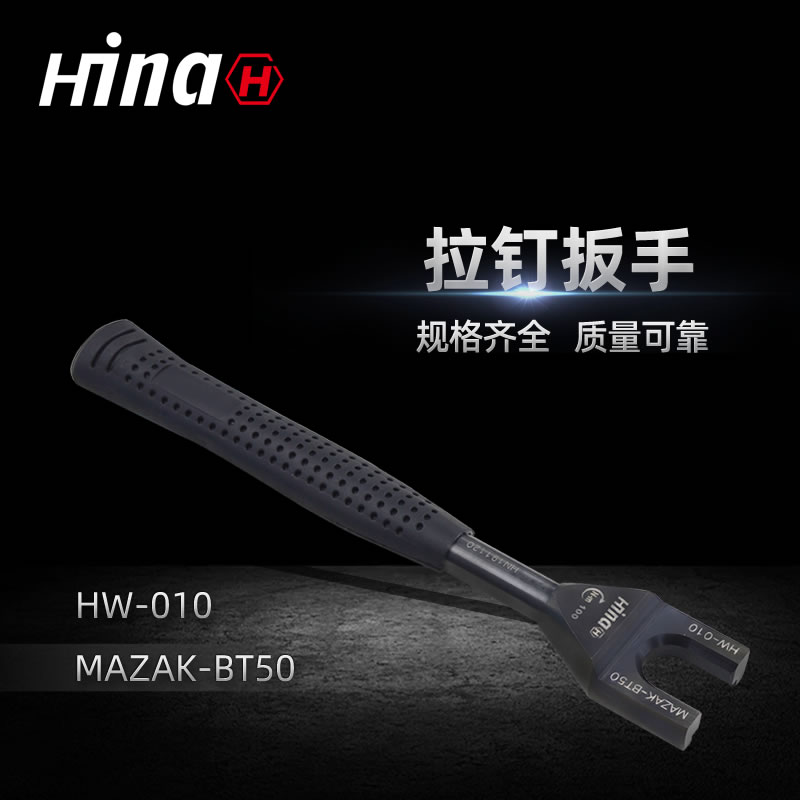 海纳HW-010高品质拉钉扳手 适用于MAZAK-BT50数控刀柄拉钉