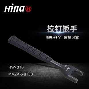 海纳HW-010高品质拉钉扳手 适用于MAZAK-BT50数控刀柄拉钉