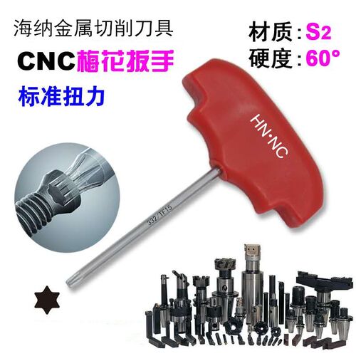 CNC T型332/T5/6/7/8/9/10/15/20梅花扳手数控刀具加强型梅花扳手