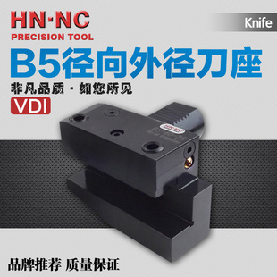 VDI径向刀座B5-20/30/40/50/60数控车床外径刀座DIN69880车床刀座