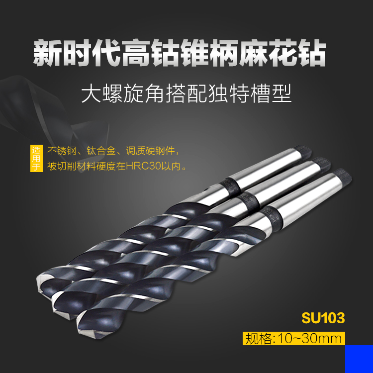 SU103高钴锥柄麻花钻头不锈钢钛合金调质钢用钻头10/10.5/11/11.5