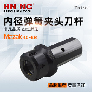 马扎克MAZAK40-ER32弹簧夹头刀杆马扎克车床专用刀套镗孔刀杆